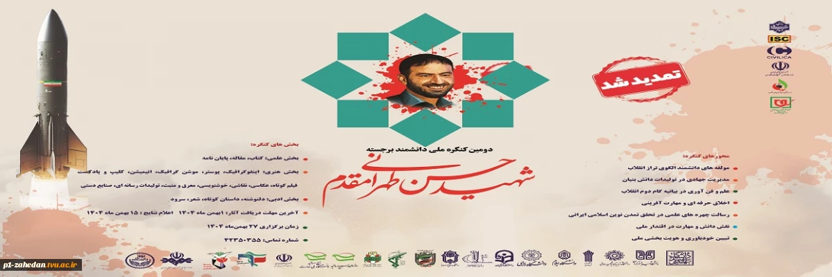 فراخوان ارسال آثار به دومین کنگره بین المللی دانشمند برجسته شهید حسن طهرانی مقدم