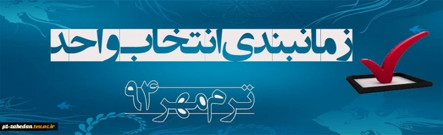 تقویم آموزشی انتخاب واحد نیمسال اول 94 در یک نگاه 2