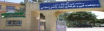 دانشکده فنی شهیدباهنرزاهدان