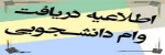 به اطلاع کلیه دانشجویان گرامی میرساند،جهت ثبت نام: وام تحصیلی ، وام شهریه و وام ضروری تا تاریخ 1394/07/15به امور دانشجویان مراجعه کنید.