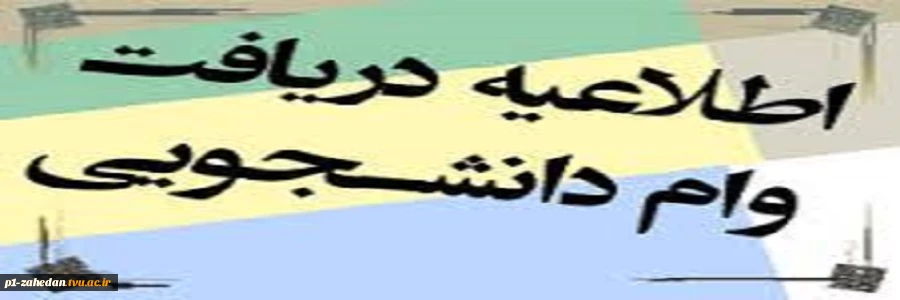 به اطلاع کلیه دانشجویان گرامی میرساند،جهت ثبت نام: وام تحصیلی ، وام شهریه و وام ضروری تا تاریخ 1394/07/15به امور دانشجویان مراجعه کنید.