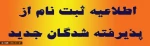 قابل توجه پذیرفته شده گان آزمون دوره های کاردانی1394