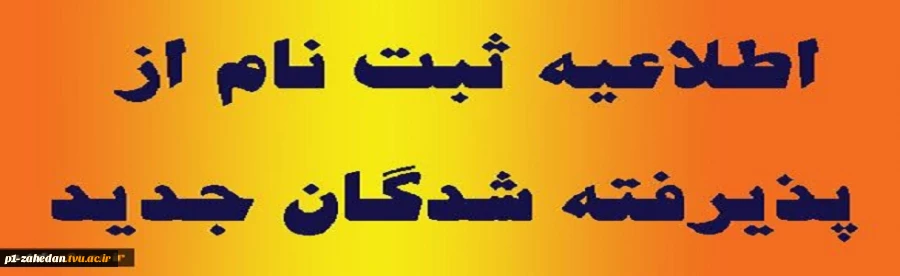 قابل توجه پذیرفته شده گان آزمون دوره های کاردانی1394
