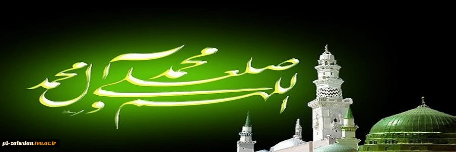 حلول ماه ربیع الاول ماه جشن و سرور اهل البیت ( ع ) را به تمامی مسلمین تبریک می گوییم .