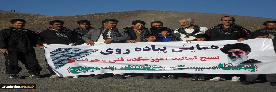 همایش پیاده روی و کوهپیمائی به مناسبت پنجمین سالگرد تاسیس دانشگاه فنی و حرفه ای وهفته بسیج همکاران دانشکده فنی شهید باهنر زاهدان