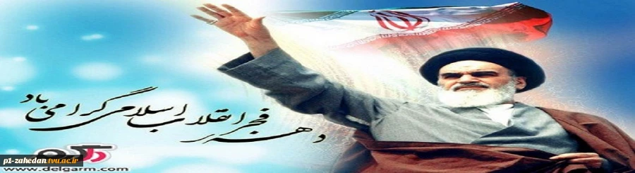 دهه فجر گرامی باد.