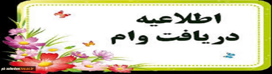 متقاضیان وام