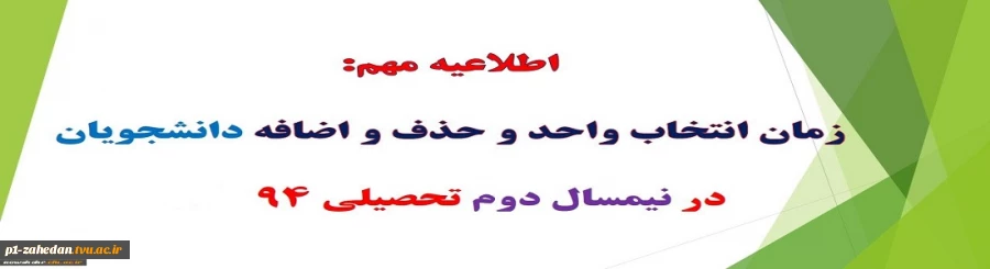 بازه زمان بندی حذف و اضافه نیم سال دوم تحصیلی سال 94
