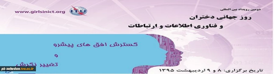 دانشکده فنی و حرفه ای دکتر شریعتی برگزار می کند؛ همایش 2روزه به مناسبت روز جهانی دختران وفناوری اطلاعات و ارتباطات
