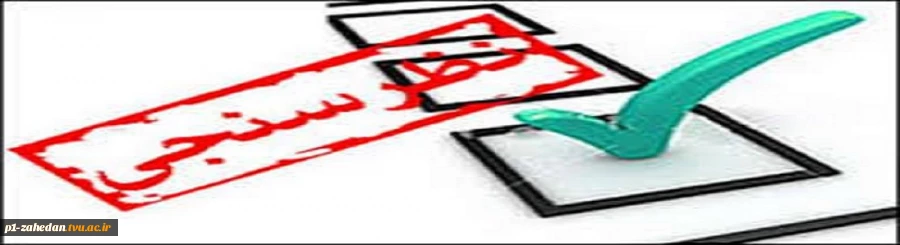 فرم نظر سنجی نشریه پیشگیری نوین