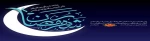 هُوَ شَهْرٌ أَوَّلُهُ رَحْمَةٌ وَ أَوْسَطُهُ مَغْفِرَةٌ وَ آخِرُهُ الْإِجَابَةُ وَ الْعِتْقُ مِنَ النَّار

رمضان ماهى است که ابتدایش رحمت است و میانه ‏اش مغفرت و پایانش اجابت و آزادى از آتش جهنم.