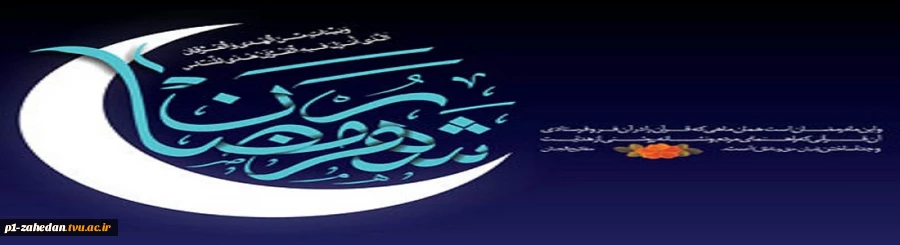هُوَ شَهْرٌ أَوَّلُهُ رَحْمَةٌ وَ أَوْسَطُهُ مَغْفِرَةٌ وَ آخِرُهُ الْإِجَابَةُ وَ الْعِتْقُ مِنَ النَّار

رمضان ماهى است که ابتدایش رحمت است و میانه ‏اش مغفرت و پایانش اجابت و آزادى از آتش جهنم.