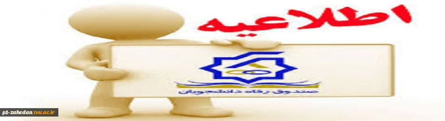 به اطلاع دانشجویان متقاضی وام در ترم مهر95 میرساند