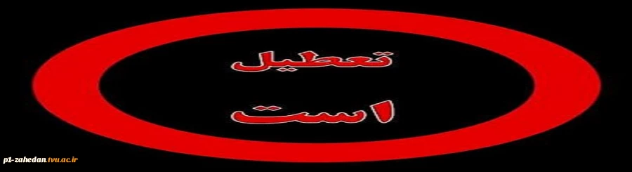 دانشکده از شنبه مورخ 1395/04/05 الی پنجشنبه مورخ 1395/04/10تعطیل می باشد.