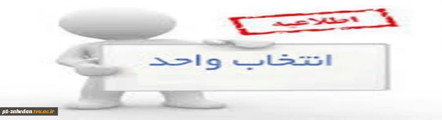 جدول زمانبندی انتخاب واحد نیمسال اول سال تحصیلی 96