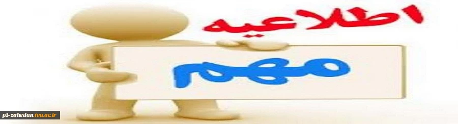 قابل توجه پذیرفته شدگان جدید دوره ی کاردانی