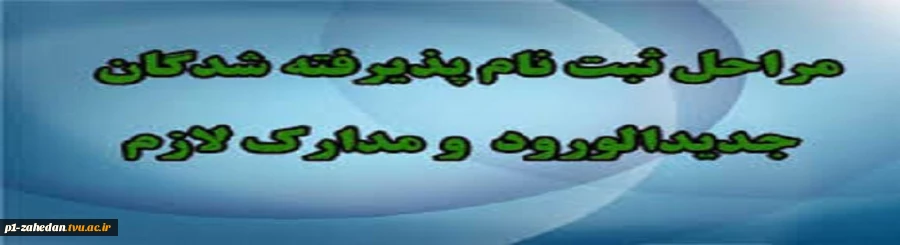 مدارک مورد نیاز و برنامه زمانبندی ثبت نام دانشجویان جدید الورود95