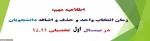 جدول زمانبندی حذف و اضافه نیمسال اول سال تحصیلی 96