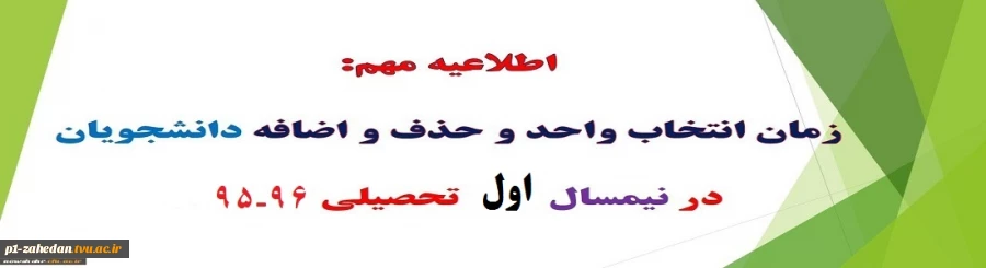 جدول زمانبندی حذف و اضافه نیمسال اول سال تحصیلی 96