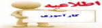 جهت گذراندن کارآموزی فقط ثبت نام از طریق سایت به آدرسhttp://karamouz.irost.ir
