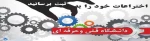 ازمخترعین درخواست میشود جهت ثبت نام به واحد پژوهش مراجعه نمایند.
