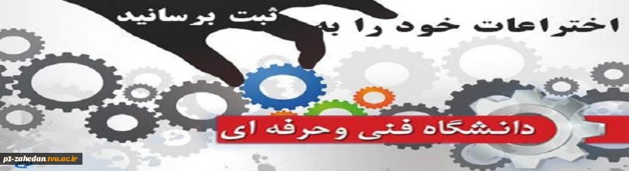 ازمخترعین درخواست میشود جهت ثبت نام به واحد پژوهش مراجعه نمایند.