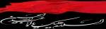 فرا رسیدن ماه محرم ایام عزاداری و سوگواری سید و سالار شهیدان حضرت اباعبدالله الحسین و یاران با وفایش برهمه مسلمانان جهان تسلیت باد.