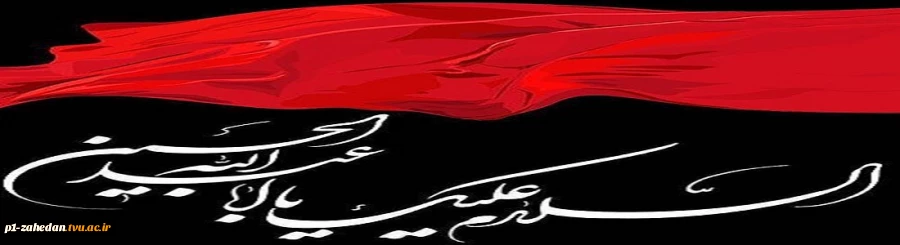فرا رسیدن ماه محرم ایام عزاداری و سوگواری سید و سالار شهیدان حضرت اباعبدالله الحسین و یاران با وفایش برهمه مسلمانان جهان تسلیت باد.