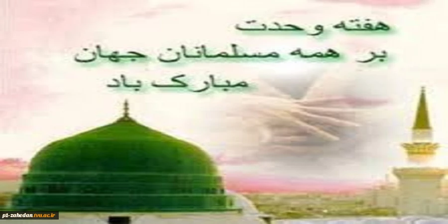 هفته وحدت گرامی مبارک باد