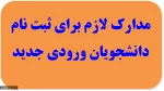 مدارک ثبت نام