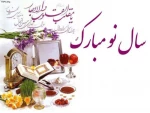 فرارسیدن نوروز باستانی و سال نو را به عموم دانشجویان عزیز و اساتید محترم دانشکده تبریک و شادباش عرض نموده، سالی سراسر موفقیت و شادکامی برای شما آرزومند است.