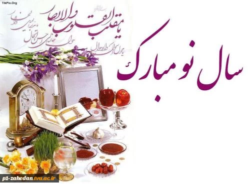 فرارسیدن نوروز باستانی و سال نو را به عموم دانشجویان عزیز و اساتید محترم دانشکده تبریک و شادباش عرض نموده، سالی سراسر موفقیت و شادکامی برای شما آرزومند است.
