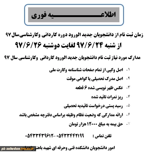قابل توجه دانشجویان جدیدالورود