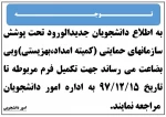 قابل توجه دانشجویان جدیدالورود 2