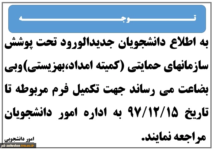 قابل توجه دانشجویان جدیدالورود 2