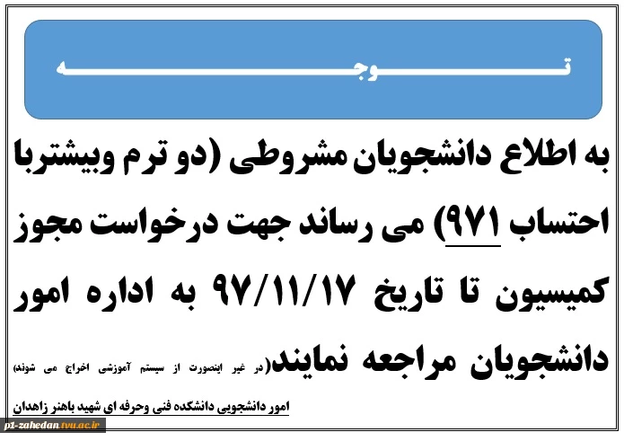 قابل توجه دانشجویان مشروطی  2