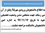 قابل توجه دانشجویان ورودی مهر95 وقبل از آن  2