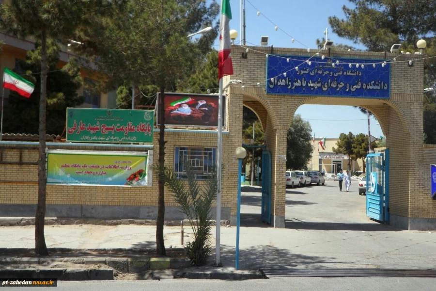 آموزشکده فنی شهید باهنر زاهدان 2