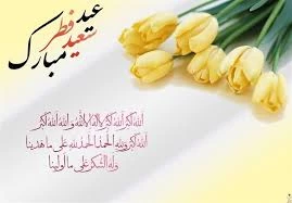 عید سعید فطر مبارک 2