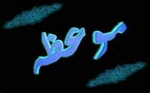 عید سعید غدیرخم مبارک باد 2