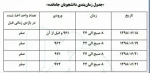 جدول زمانبندی  انتخاب واحد دانشجویان جامانده 2
