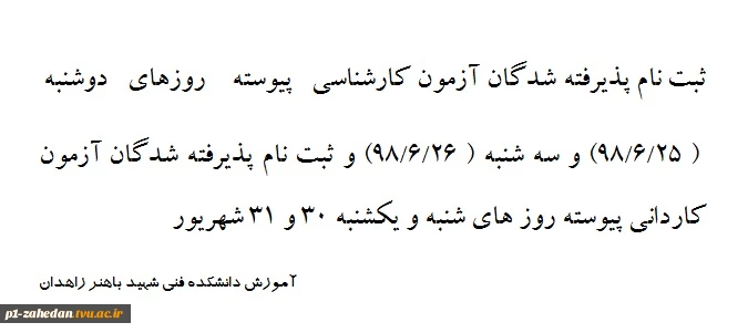 ثبت نام پدیرفته شدگان آزمون کاردانی و کارشناسی 98 2
