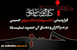 فرا رسیدن تاسوعا و عاشورای حسینی تسلیت باد.