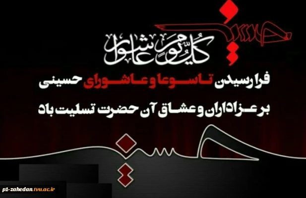 فرا رسیدن تاسوعا و عاشورای حسینی تسلیت باد.