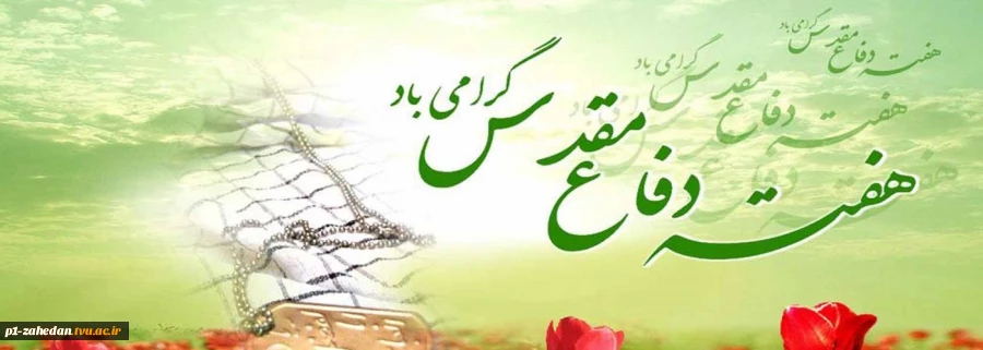 هفته دفاع مقدس 2