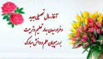 تبریک سال تحصیلی جدید 2