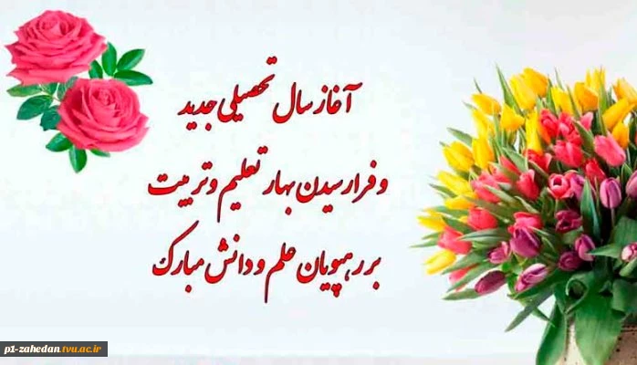 تبریک سال تحصیلی جدید 2