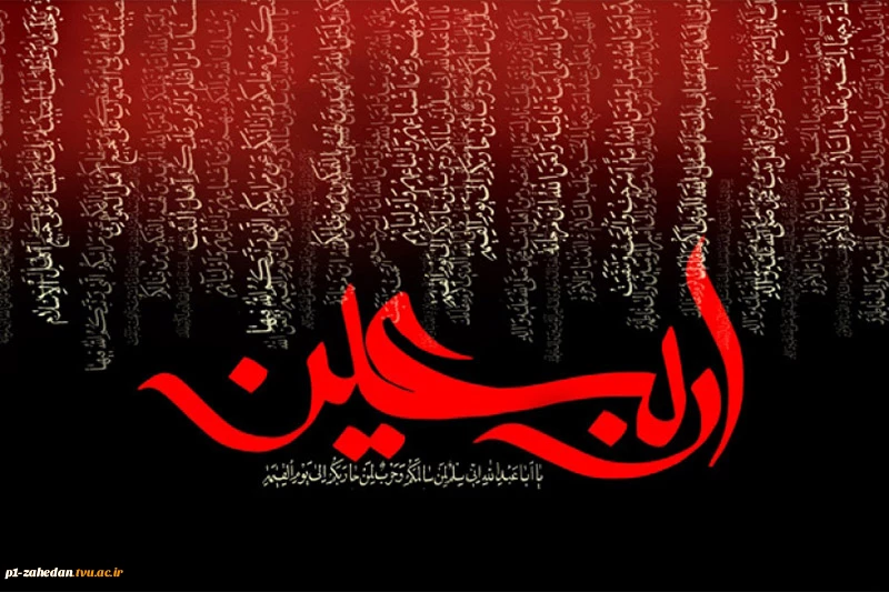 فرا رسیدن اربعین حسینی تسلیت باد. 4