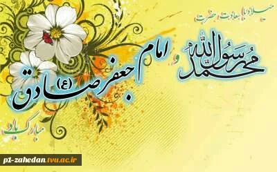 تبریک میلاد حضرت رسول و امام جعفر صادق 2