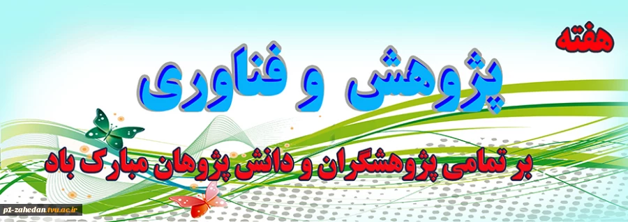 هفته پژوهش و فناوری 2